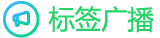 whatsapp标签广播 whatsapp标签广播